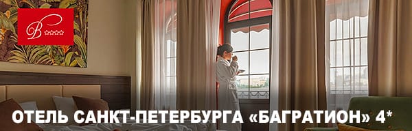 Видовой отель Петербурга Багратион 4 звезды